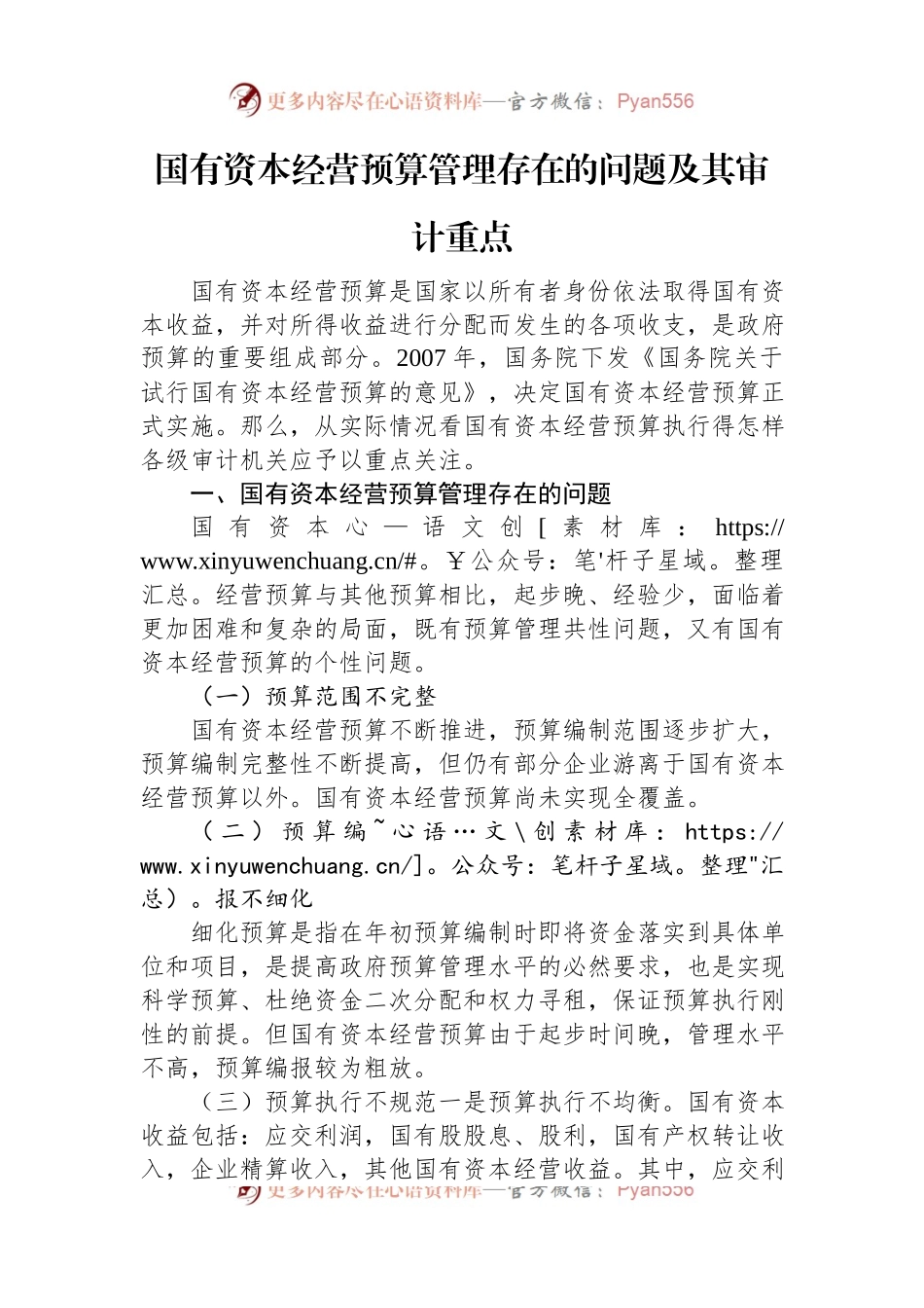 国有资本经营预算管理存在的问题及其审计重点.docx_第1页