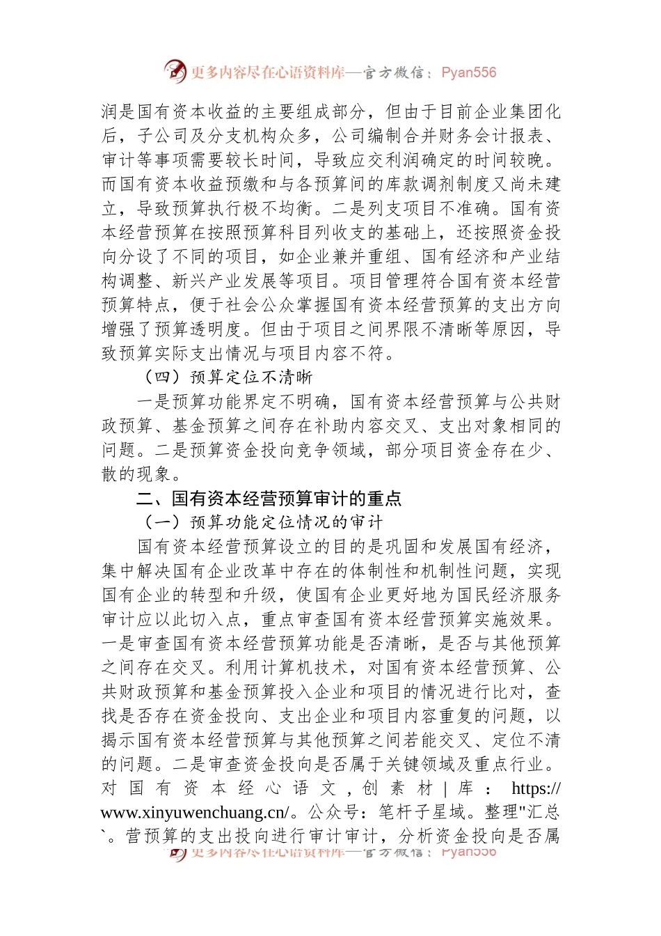 国有资本经营预算管理存在的问题及其审计重点.docx_第2页
