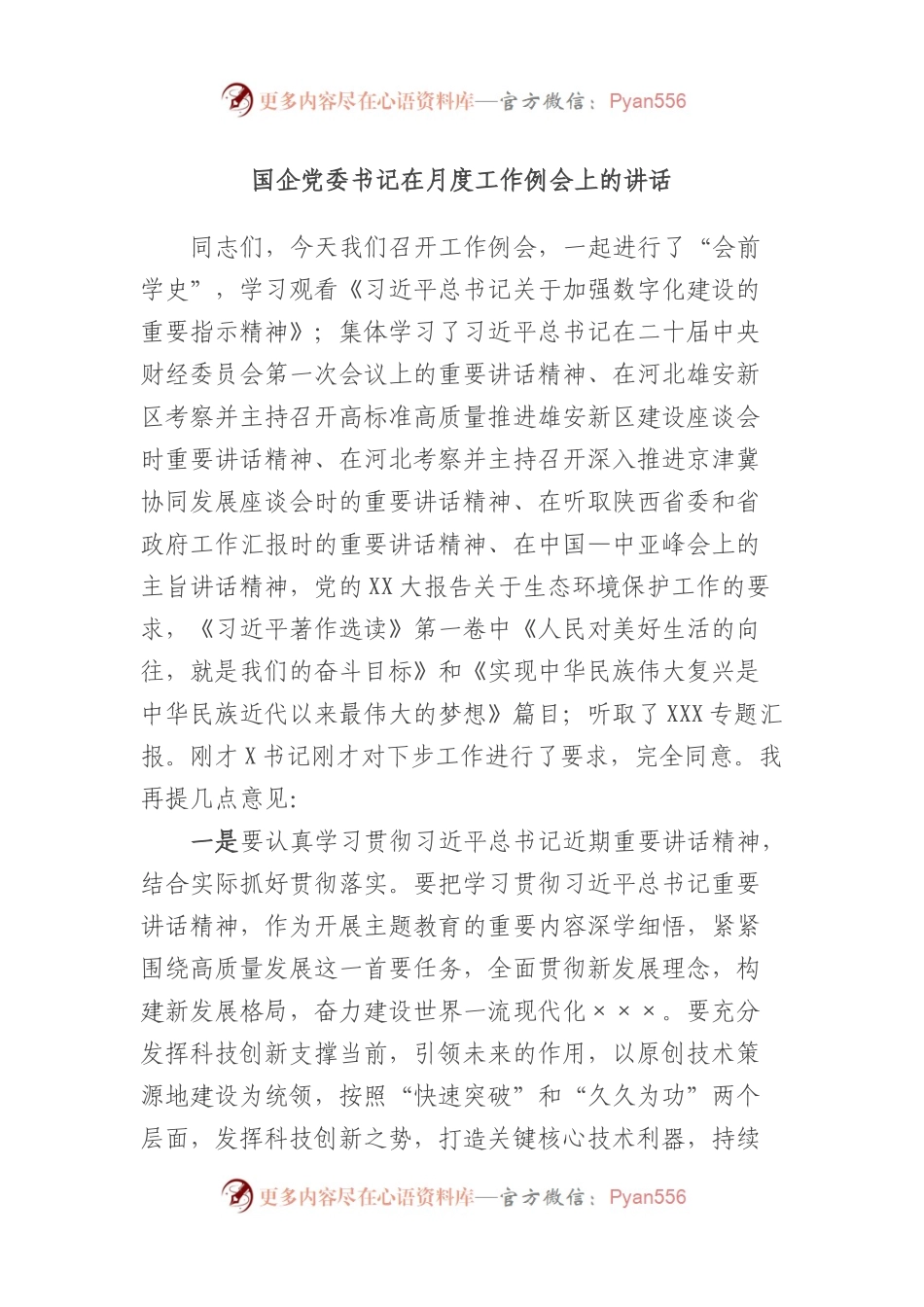 国企党委书记在月度工作例会上的讲话.docx_第1页
