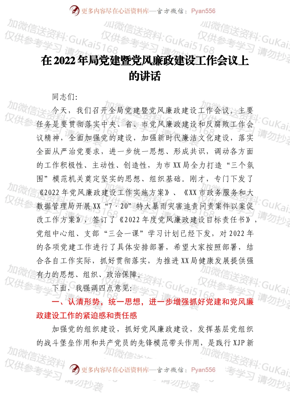 在2022年局党建暨党风廉政建设工作会议上的讲话.docx_第1页