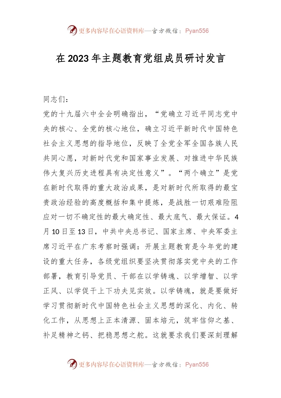 在2023年主题教育党组成员研讨发言.docx_第1页