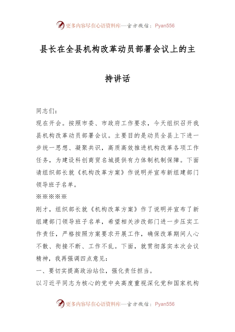 县长在全县机构改革动员部署会议上的主持讲话.docx_第1页