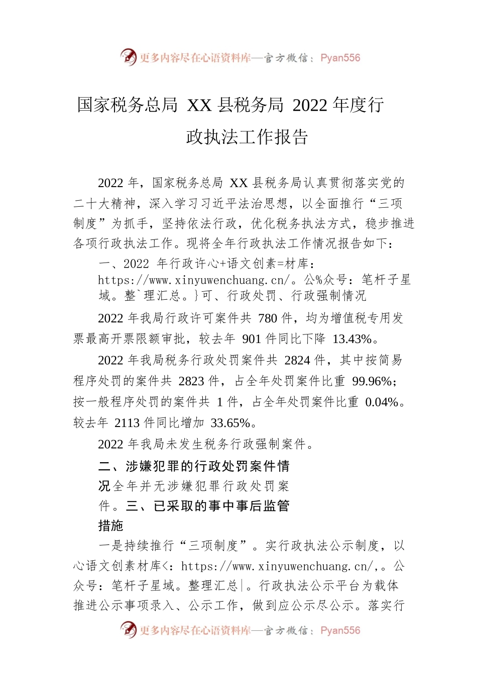 国家税务总局XX县税务局2022年度行政执法工作报告（20230130）.docx_第1页