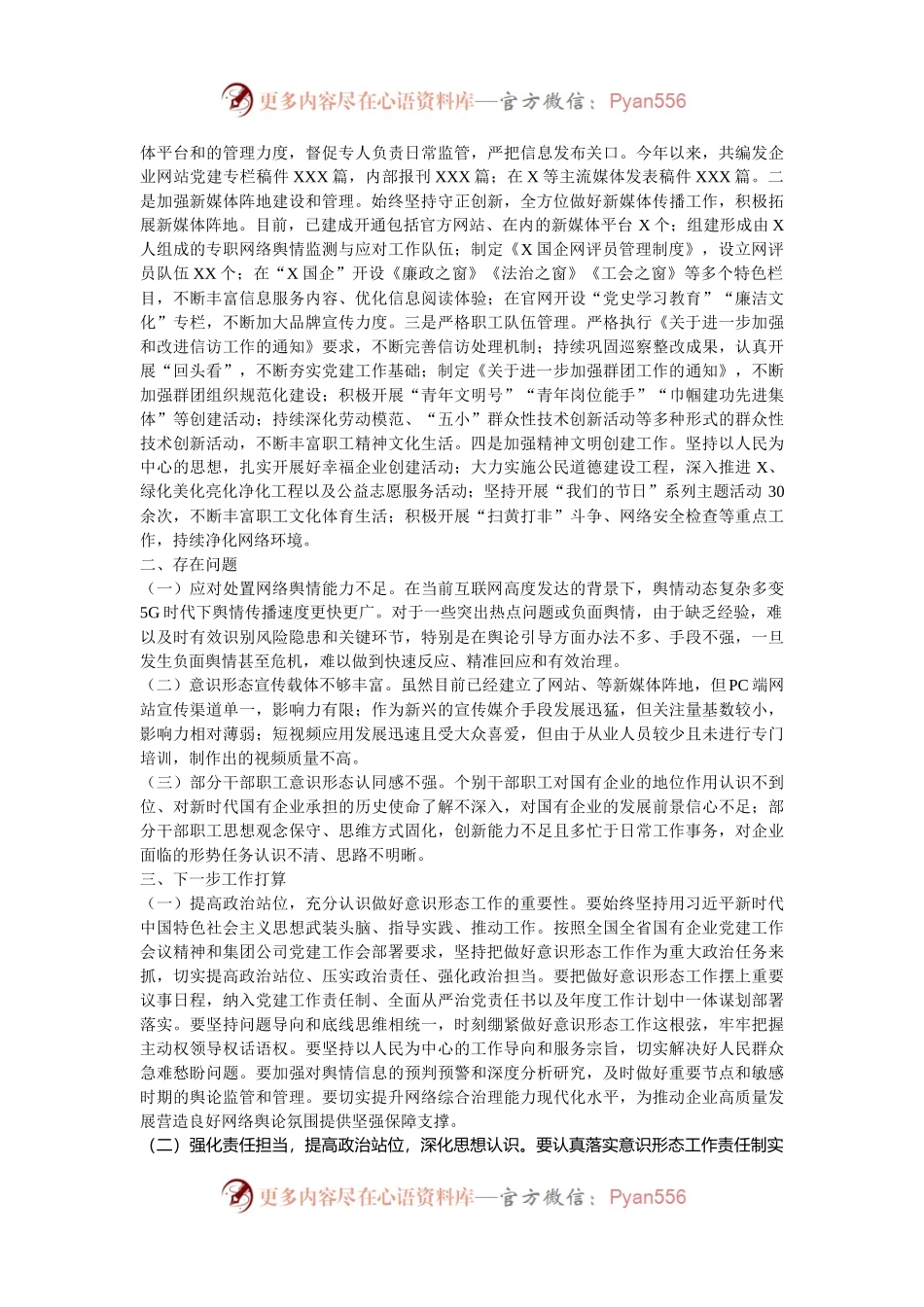 国有企业2024年意识形态工作总结.docx_第2页