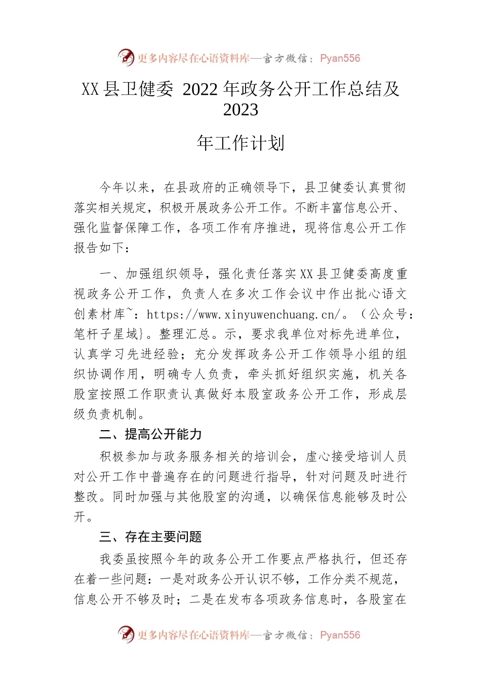 县卫健委2022年政务公开工作总结及2023年工作计划.docx_第1页