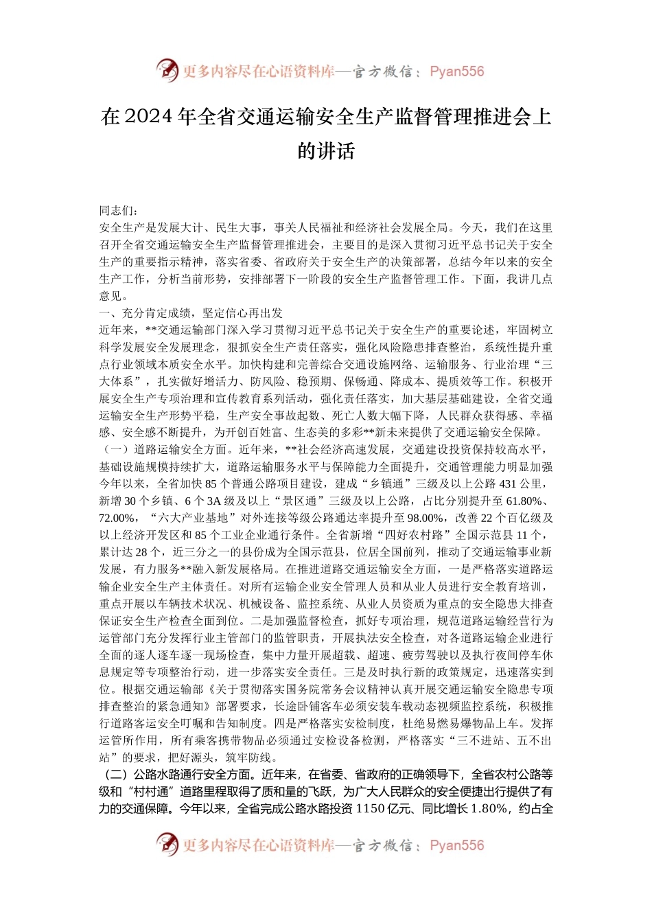 在2024年全省交通运输安全生产监督管理推进会上的讲话.docx_第1页