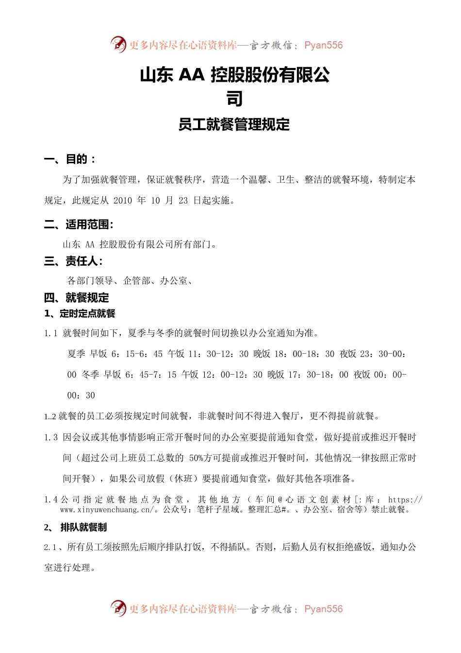 员工就餐管理规定.docx_第1页