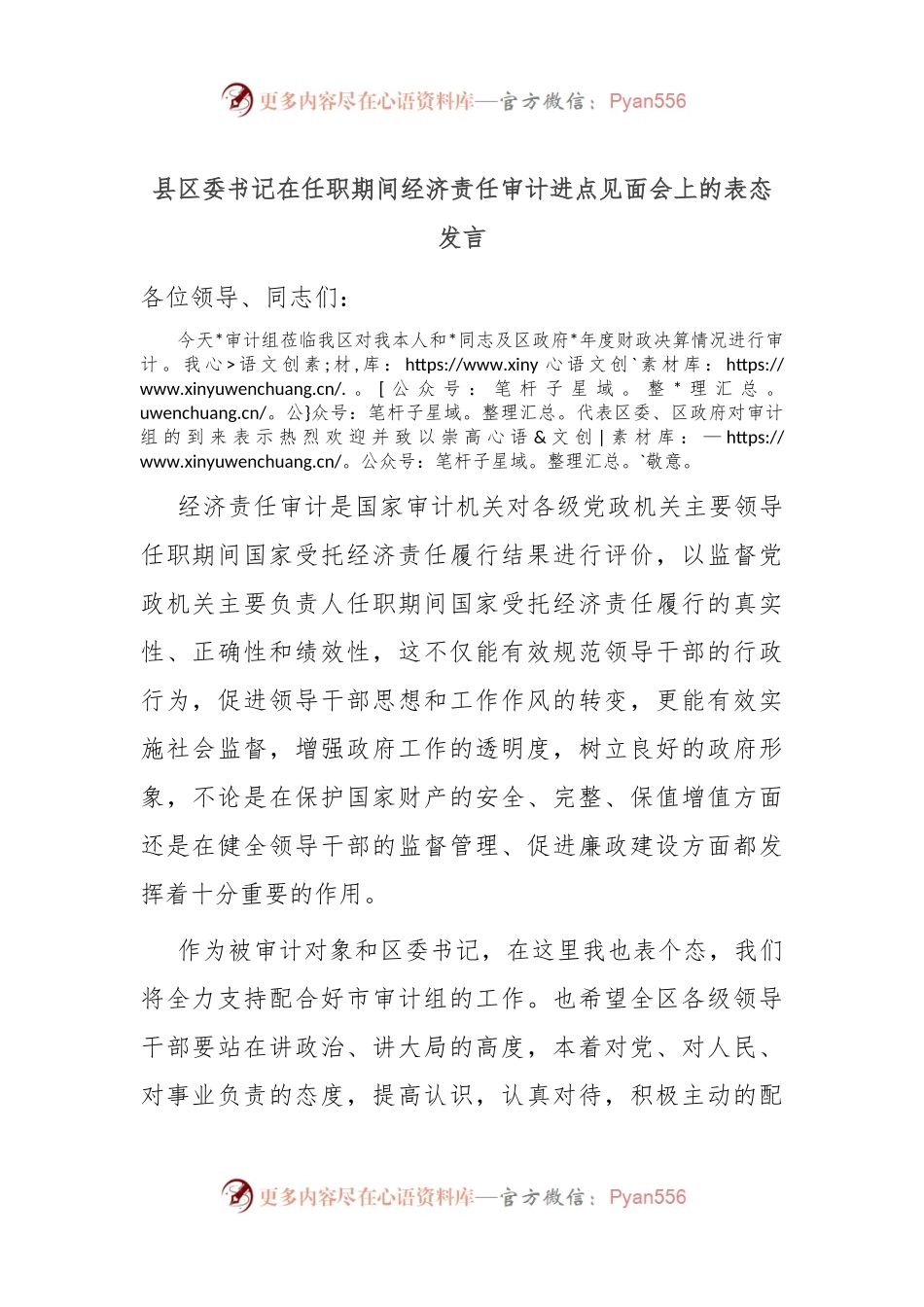县区委书记在任职期间经济责任审计进点见面会上的表态发言稿 (2).docx_第1页