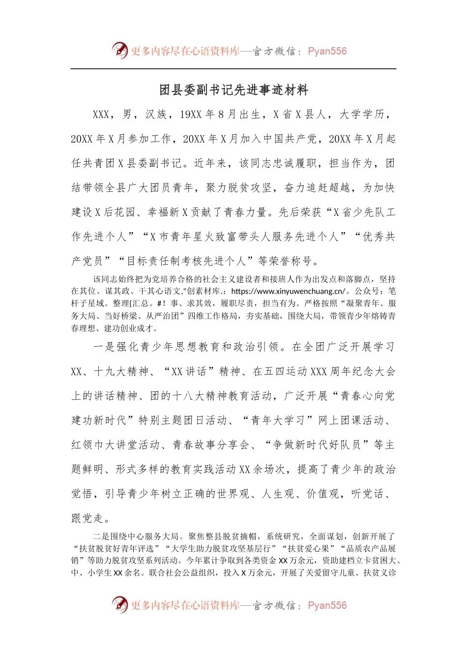 团县委副书记先进事迹材料.docx_第1页