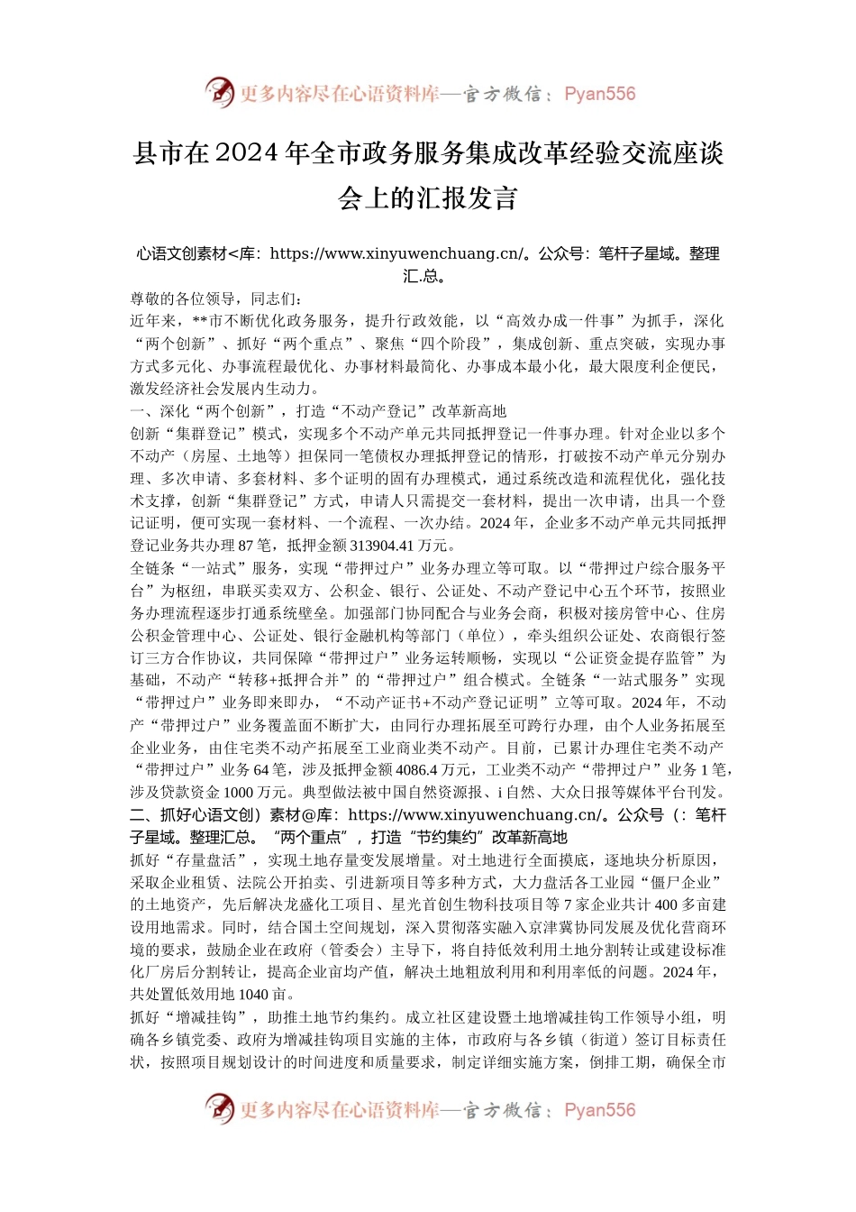 县市在2024年全市政务服务集成改革经验交流座谈会上的汇报发言.docx_第1页