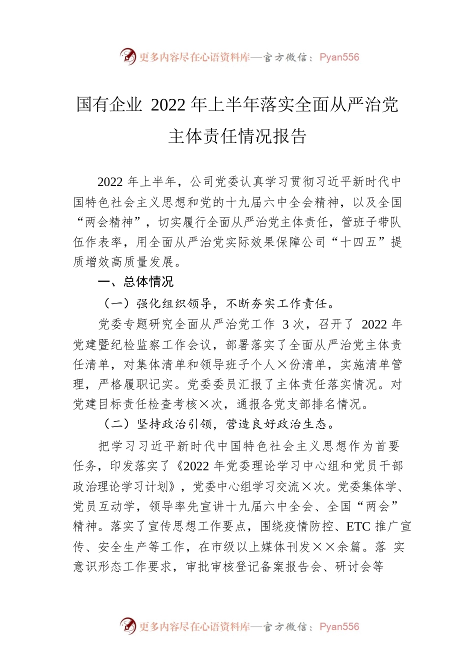 国有企业2022年上半年落实全面从严治党主体责任情况报告（20220727）.docx_第1页