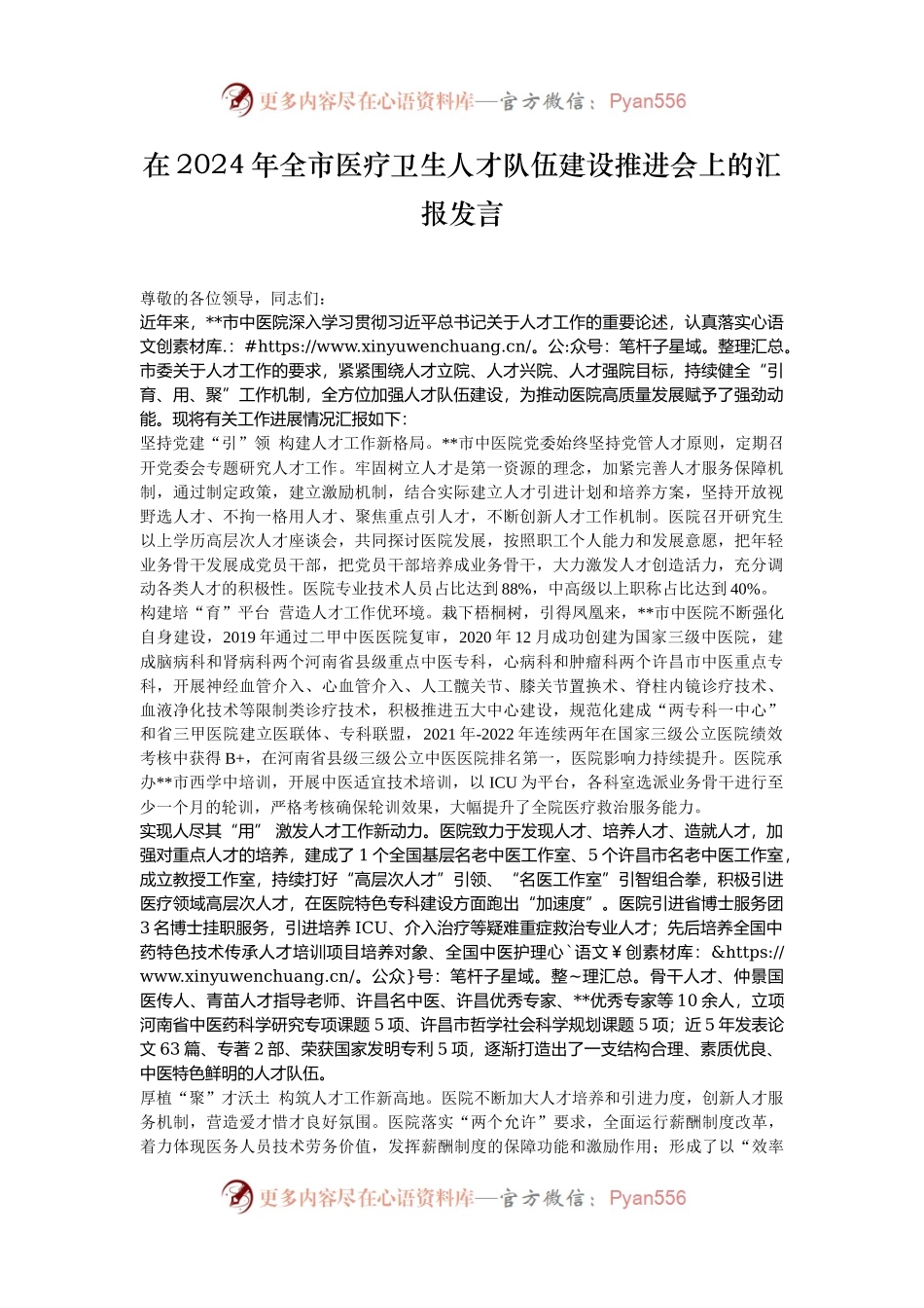 在2024年全市医疗卫生人才队伍建设推进会上的汇报发言.docx_第1页