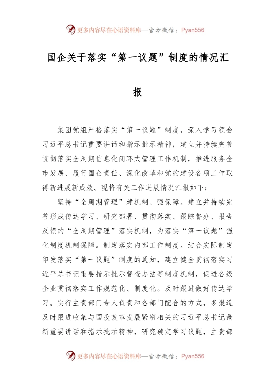 国企关于落实“第一议题”制度的情况汇报.docx_第1页