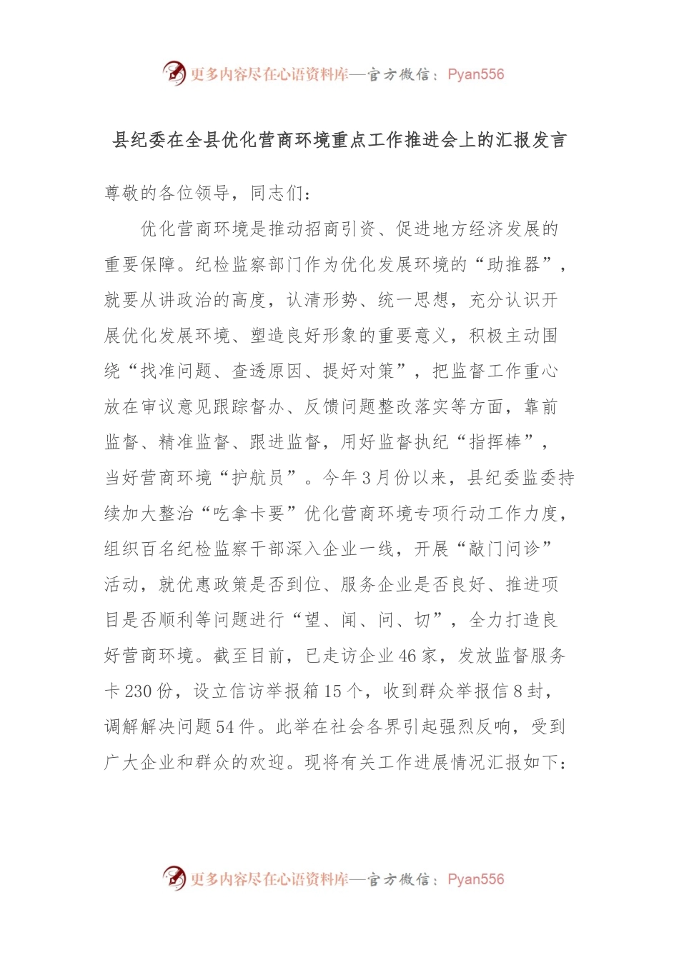县纪委在全县优化营商环境重点工作推进会上的汇报发言.docx_第1页