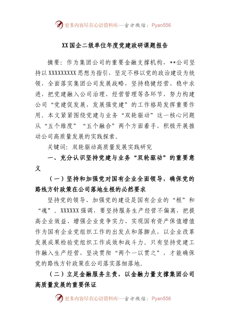 国企二级单位年度党建政研课题报告.docx_第1页