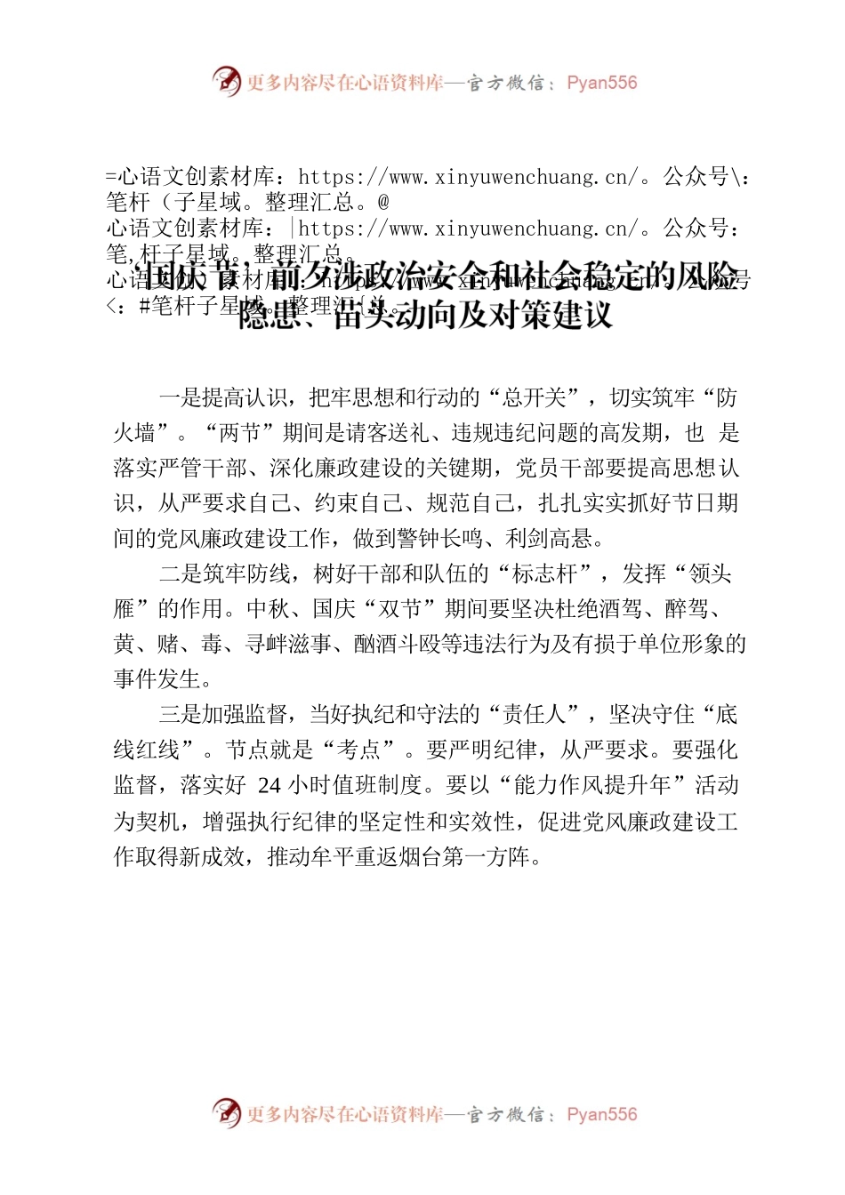 国庆节’前夕涉政治安全和社会稳定的风险隐患、苗头动向及对策建议.docx_第1页
