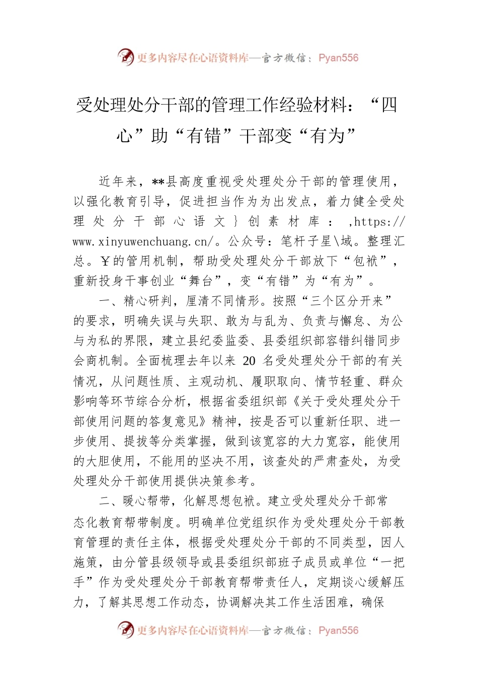 受处理处分干部的管理工作经验材料：“四心”助“有错”干部变“有为”.docx_第1页