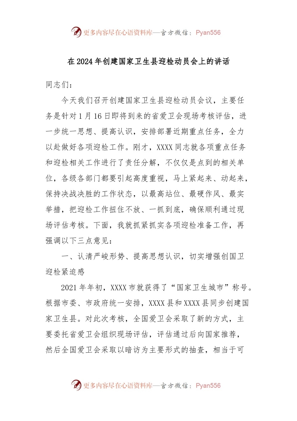 在2024年创建国家卫生县迎检动员会上的讲话稿.docx_第1页