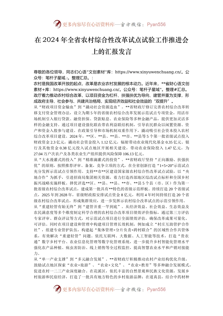 在2024年全省农村综合性改革试点试验工作推进会上的汇报发言.docx_第1页