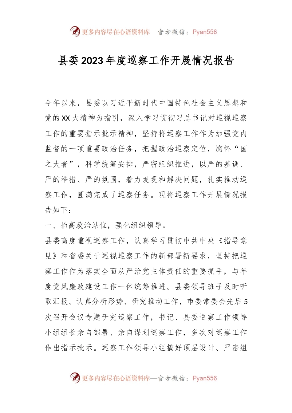 县委2023年度巡察工作开展情况报告.docx_第1页