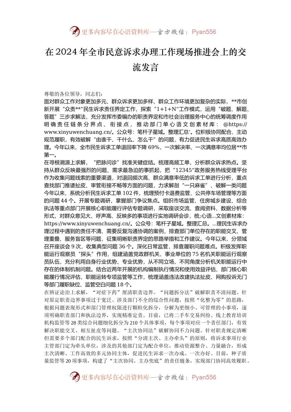 在2024年全市民意诉求办理工作现场推进会上的交流发言.docx_第1页