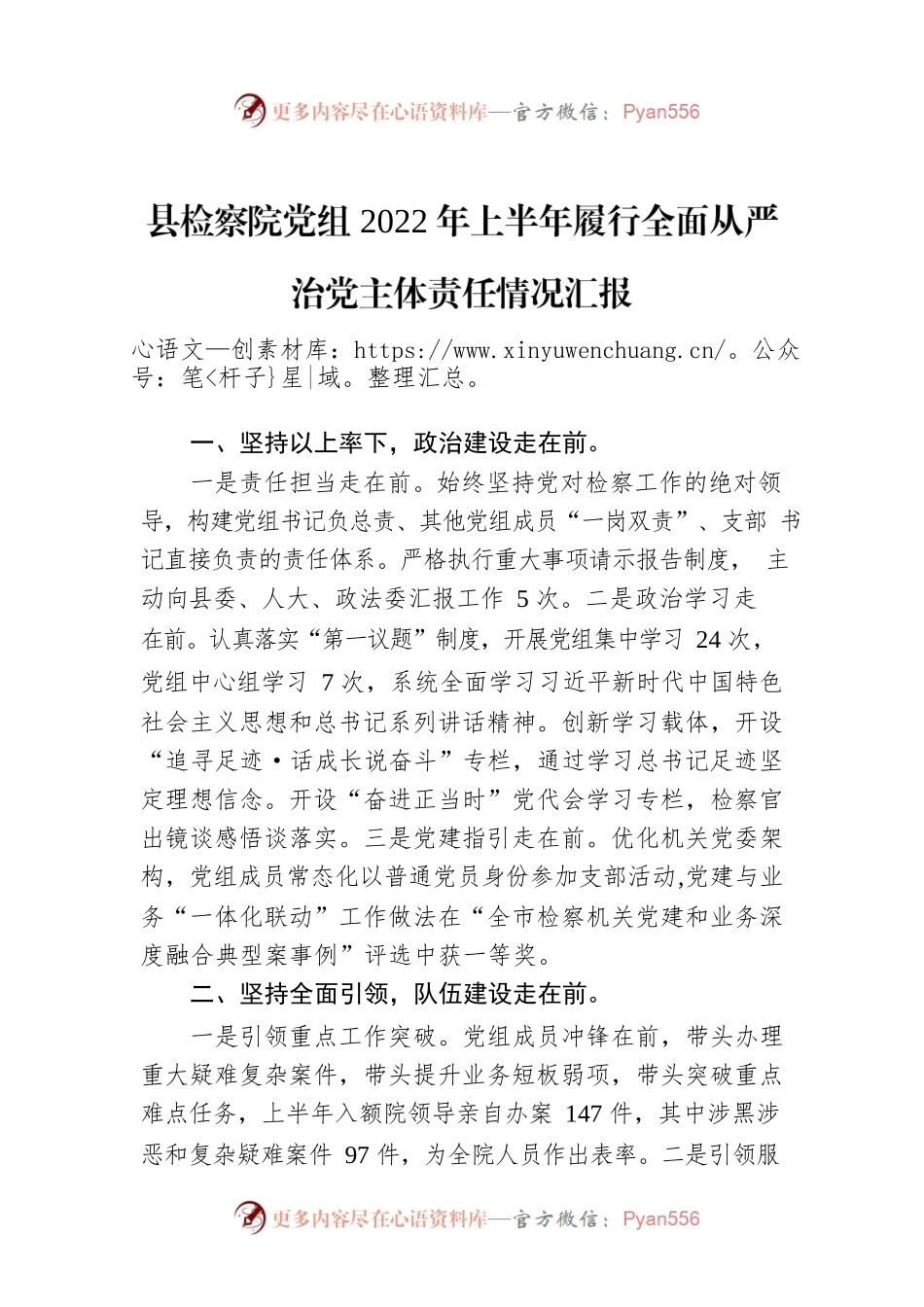县检察院党组2022年上半年履行全面从严治党主体责任情况汇报.docx_第1页