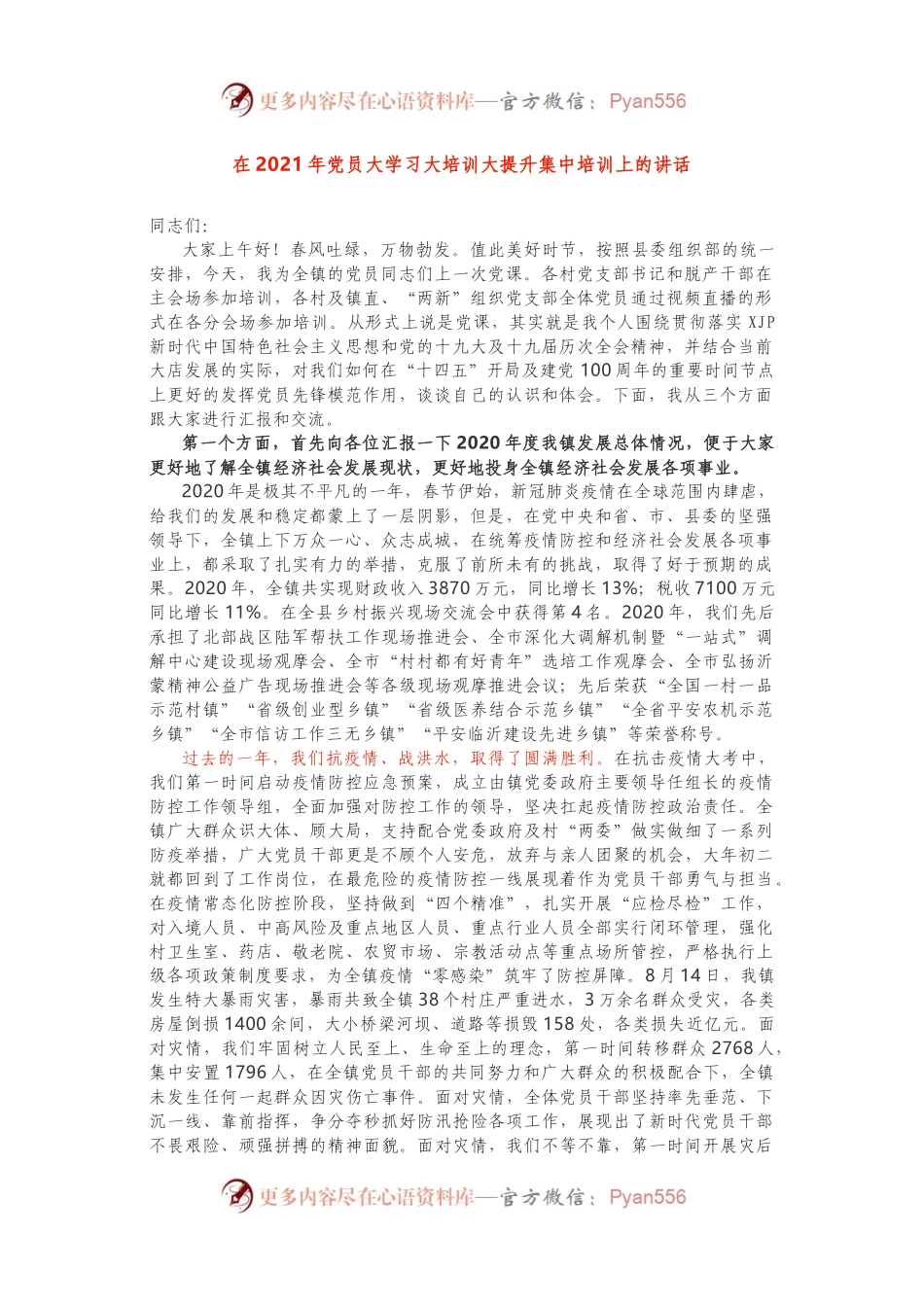 在2021年党员大学习大培训大提升集中培训上的讲话.docx_第1页