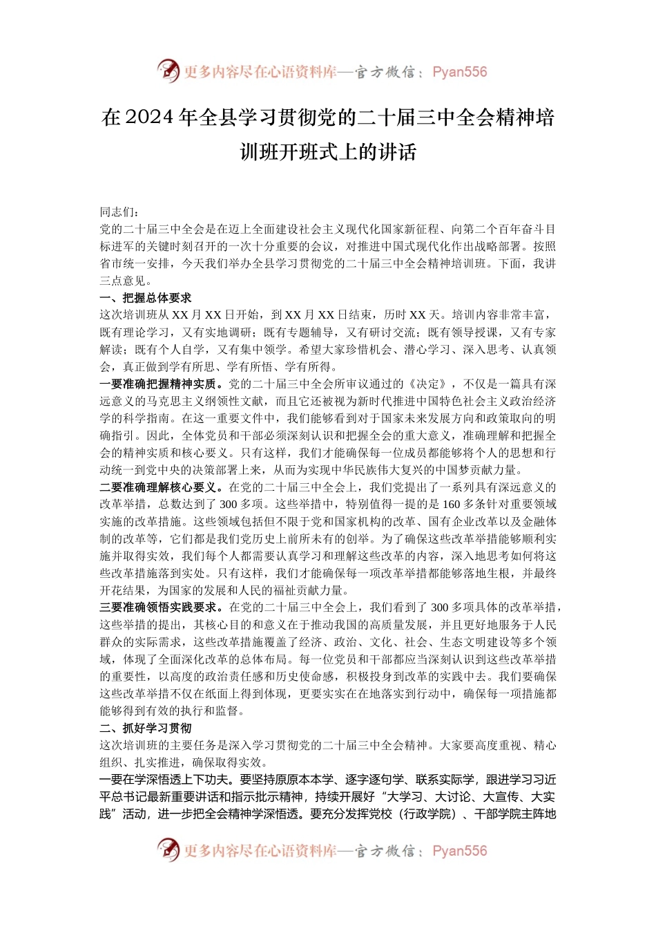 在2024年全县学习贯彻党的二十届三中全会精神培训班开班式上的讲话.docx_第1页