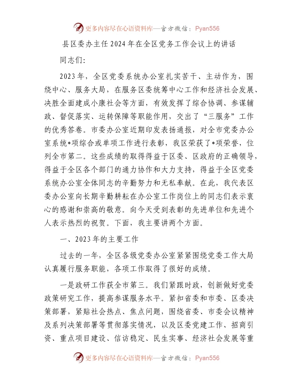 县区委办主任2024年在全区党务工作会议上的讲话.docx_第1页