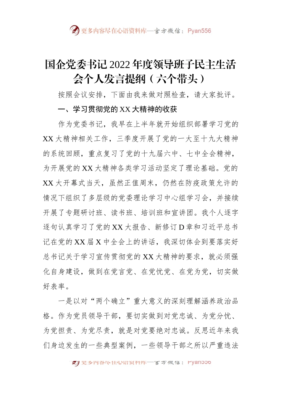 国企党委书记2022年度领导班子民主生活会个人发言提纲（六个带头）.docx_第1页