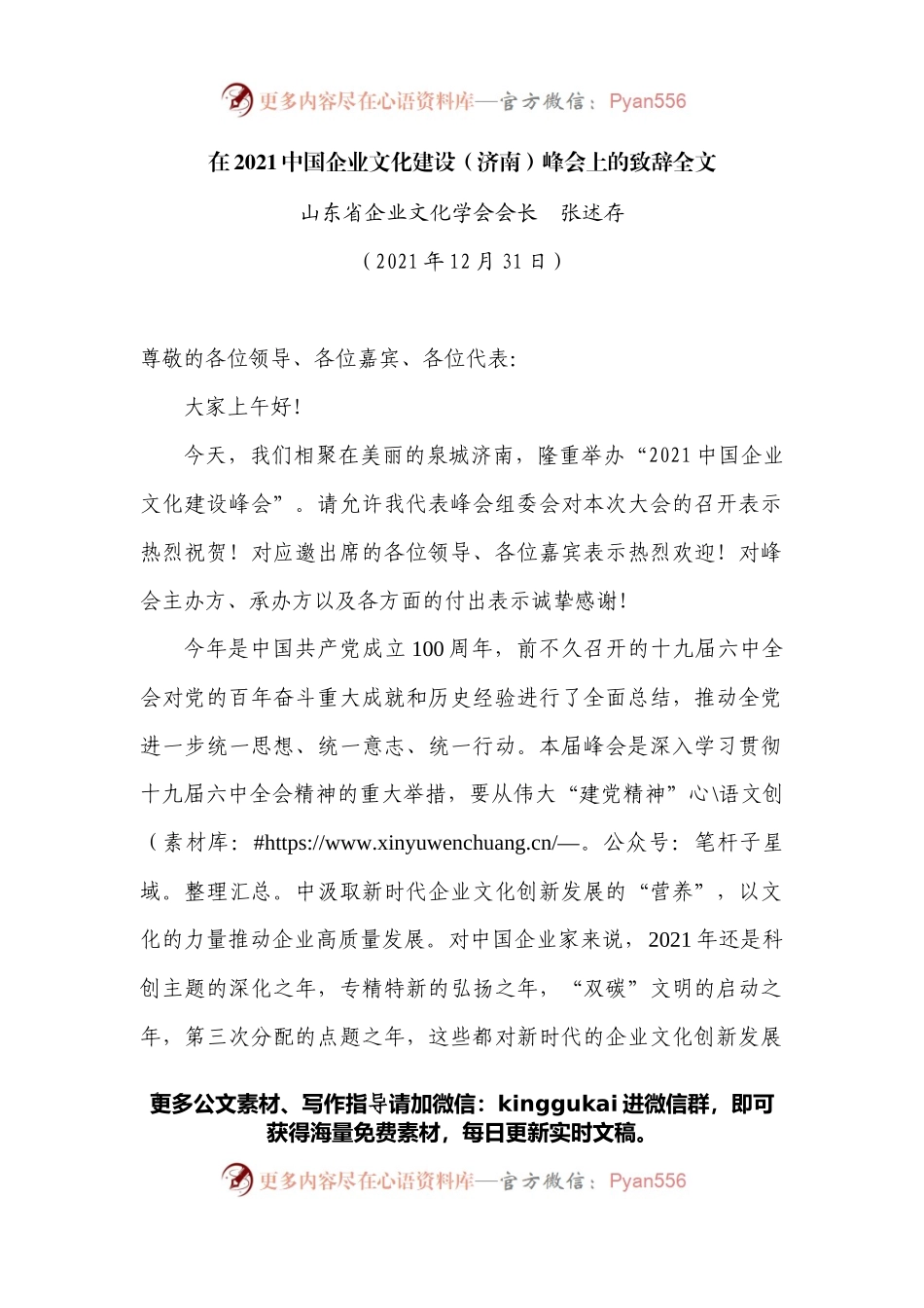 在2021中国企业文化建设（济南）峰会上的致辞全文.docx_第1页