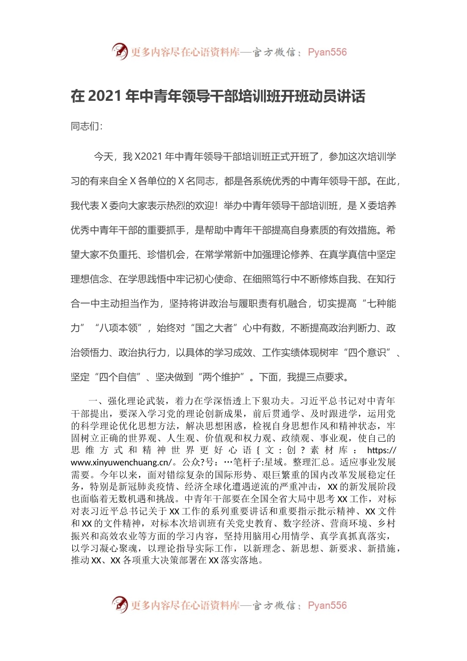 在2021年中青年领导干部培训班开班动员讲话.docx_第1页