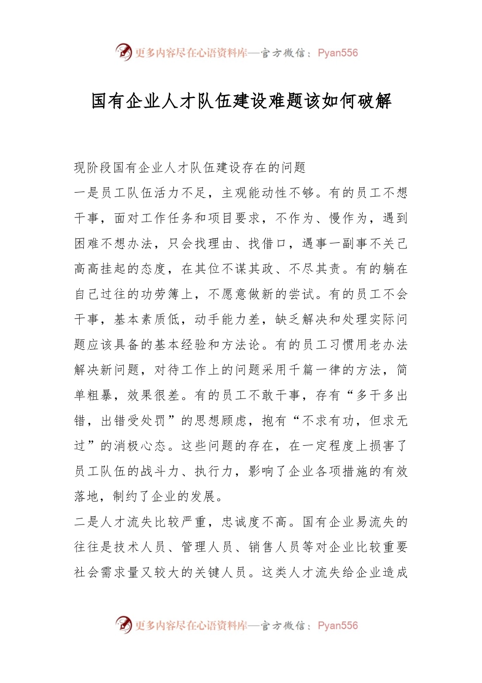 国有企业人才队伍建设难题该如何破解.docx_第1页