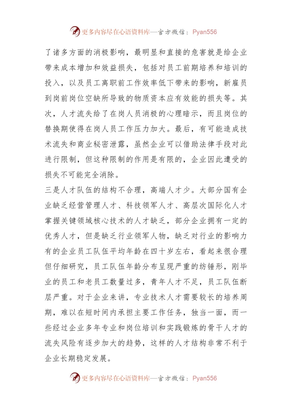 国有企业人才队伍建设难题该如何破解.docx_第2页