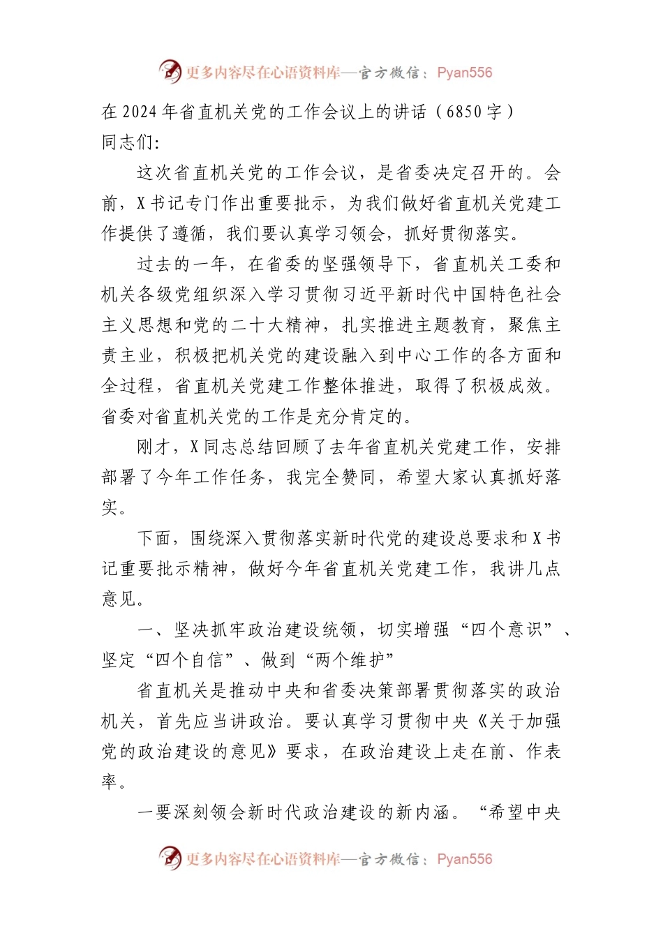 在2024年省直机关党的工作会议上的讲话.docx_第1页