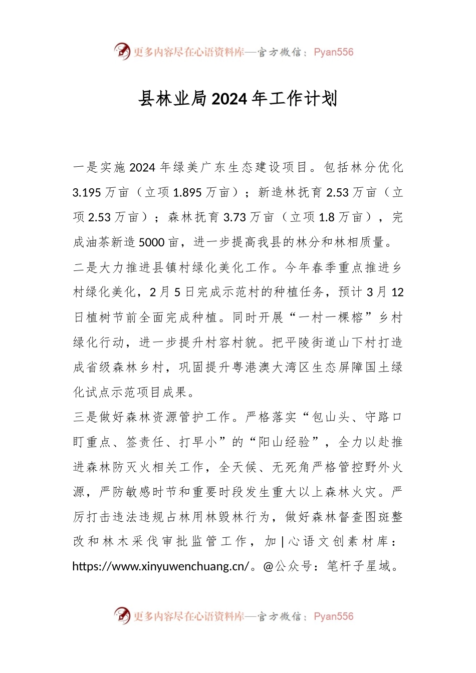 县林业局2024年工作计划.docx_第1页