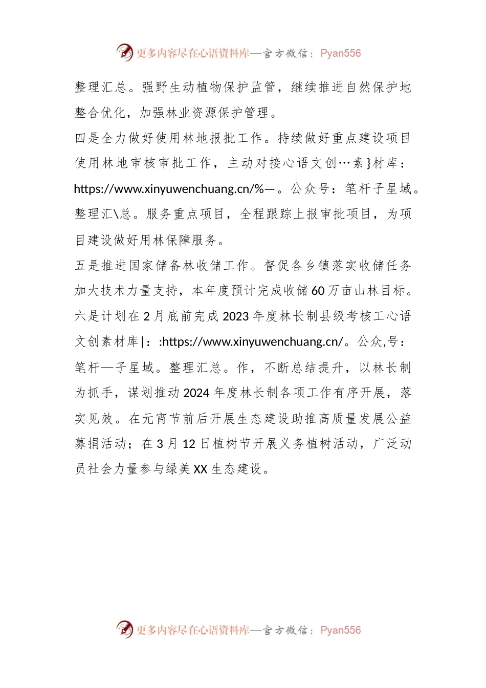 县林业局2024年工作计划.docx_第2页