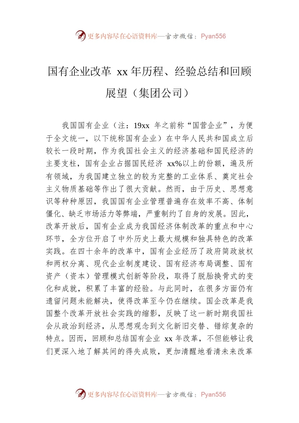 国有企业改革xx年历程、经验总结和回顾展望（集团公司）.docx_第1页