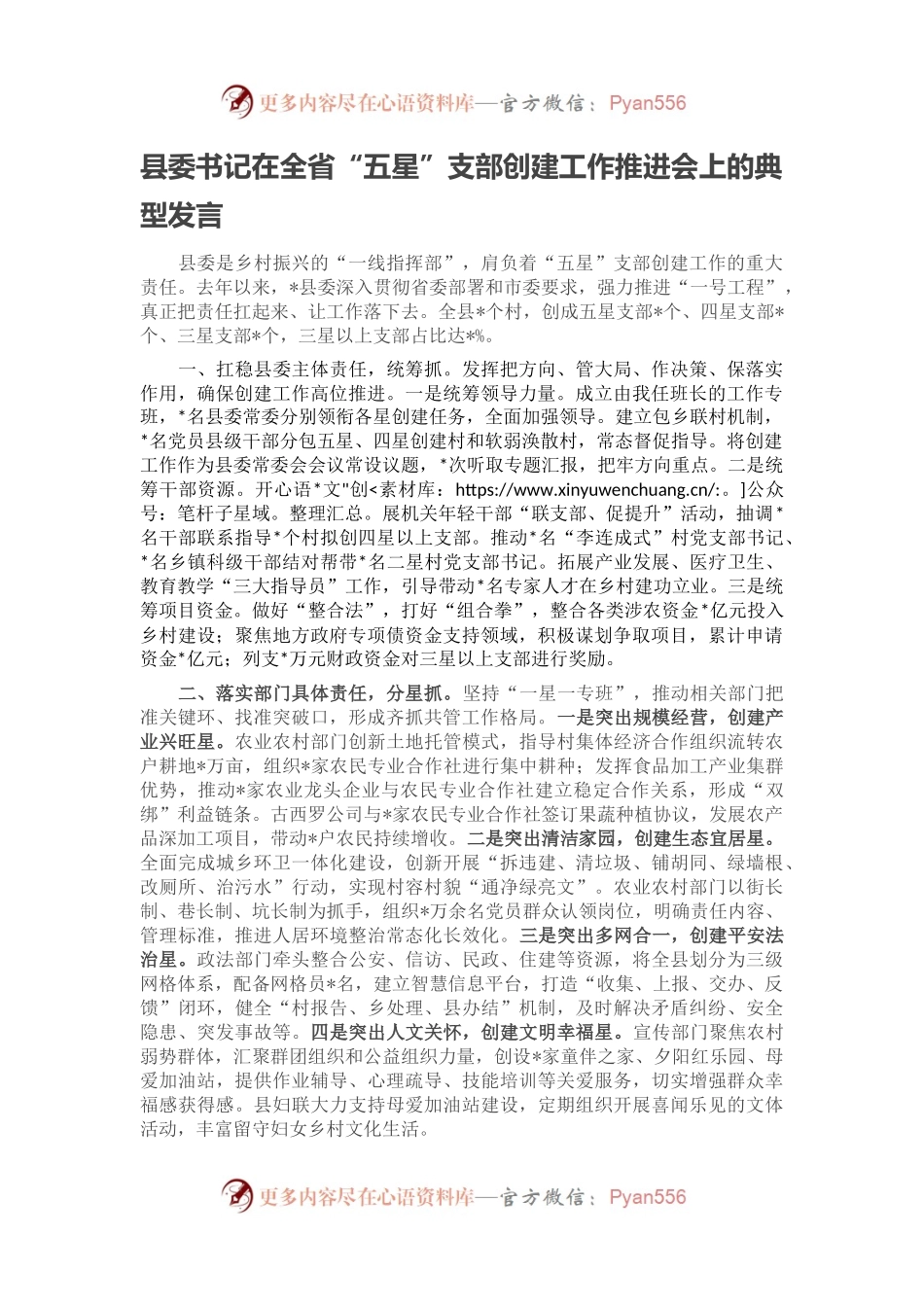 县委书记在全省“五星”支部创建工作推进会上的典型发言.docx_第1页