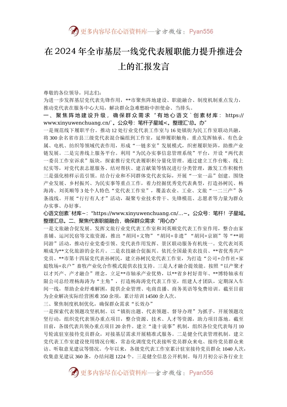 在2024年全市基层一线党代表履职能力提升推进会上的汇报发言.docx_第1页