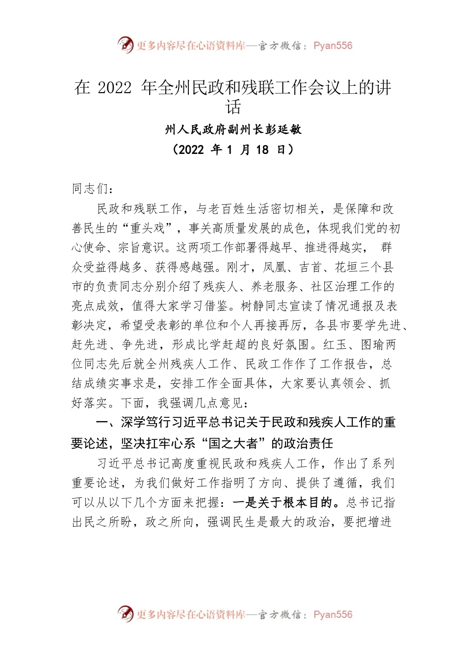 在2022年全州民政和残联工作会议上的讲话（20220118）.docx_第1页