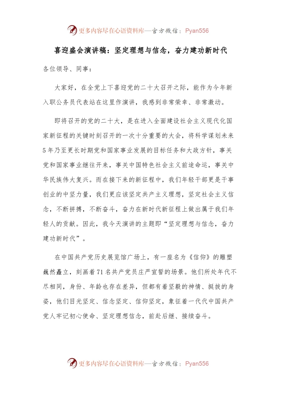 喜迎盛会演讲稿：坚定理想与信念，奋力建功新时代.docx_第1页