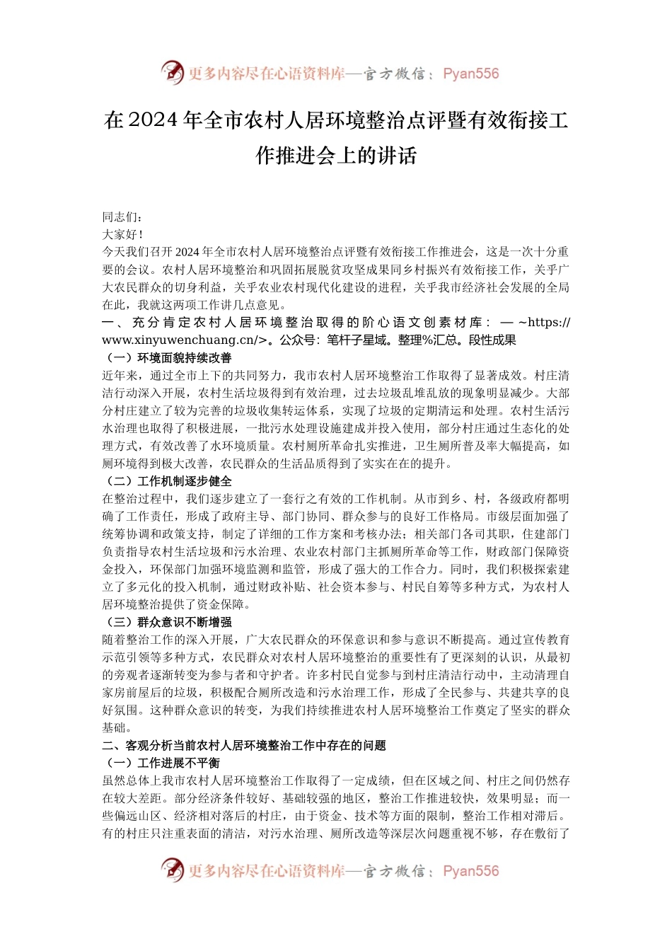 在2024年全市农村人居环境整治点评暨有效衔接工作推进会上的讲话.docx_第1页