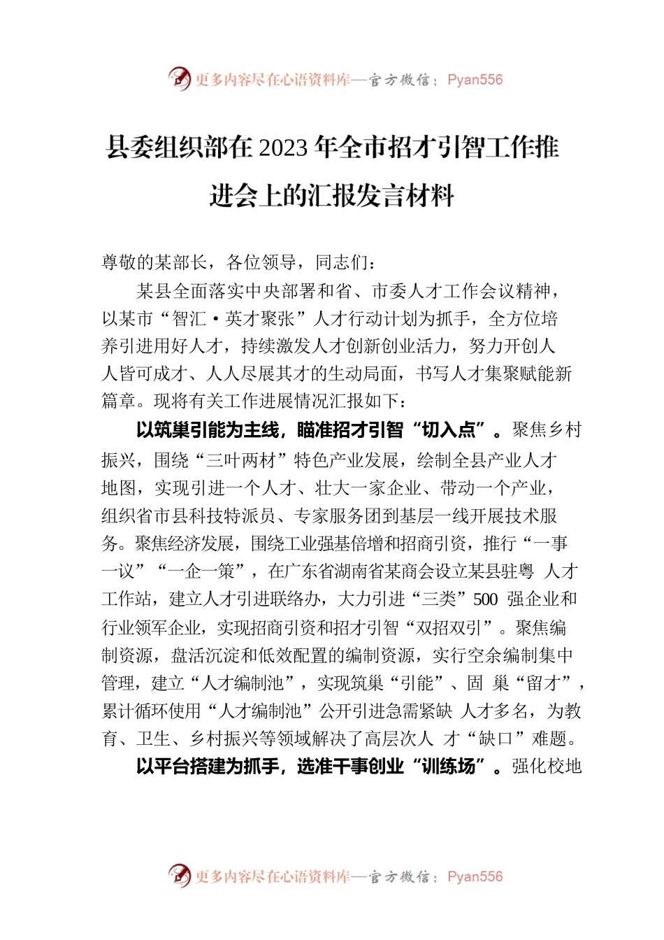 县委组织部在2023年全市招才引智工作推进会上的汇报发言材料.docx_第1页
