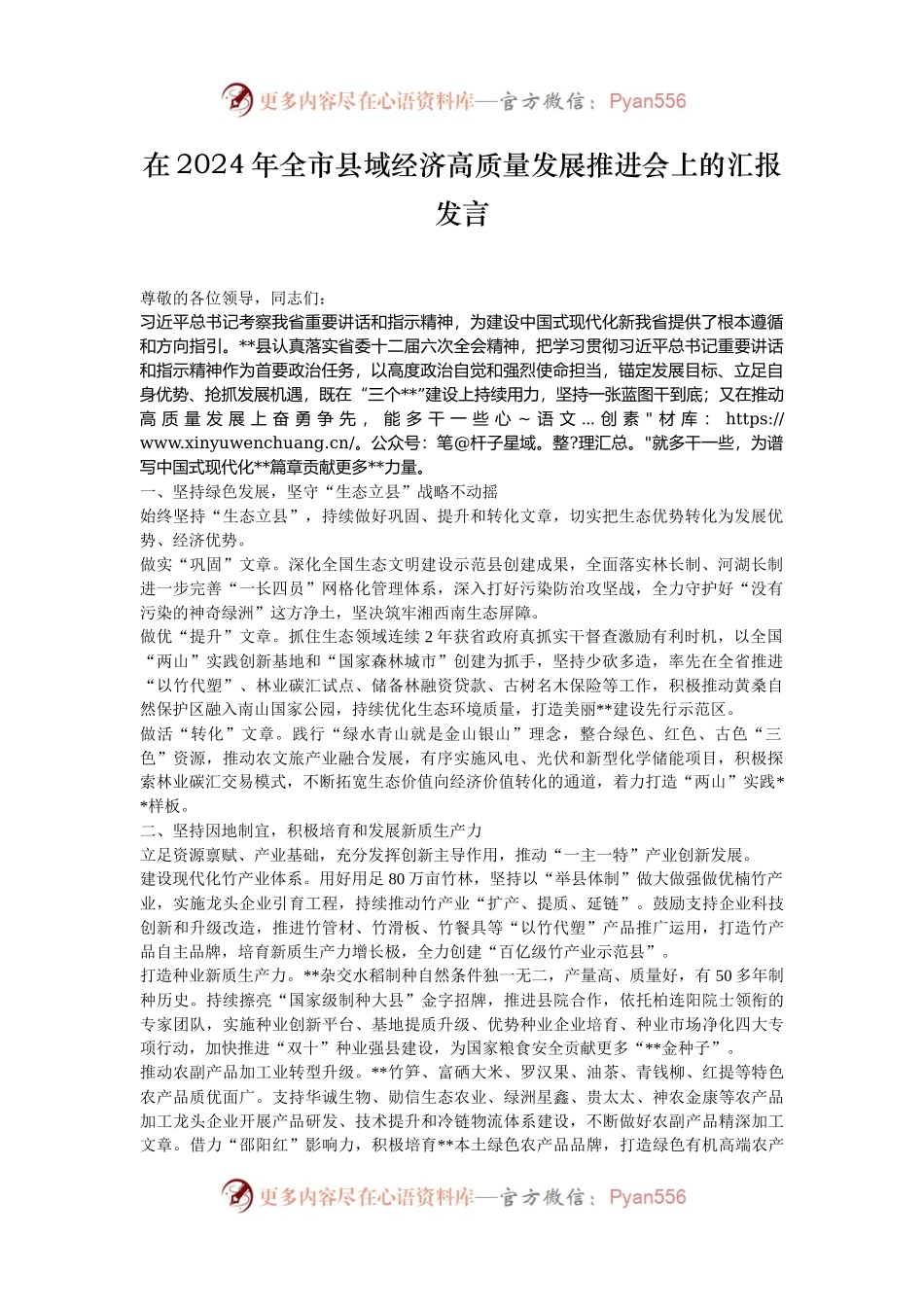 在2024年全市县域经济高质量发展推进会上的汇报发言.docx_第1页