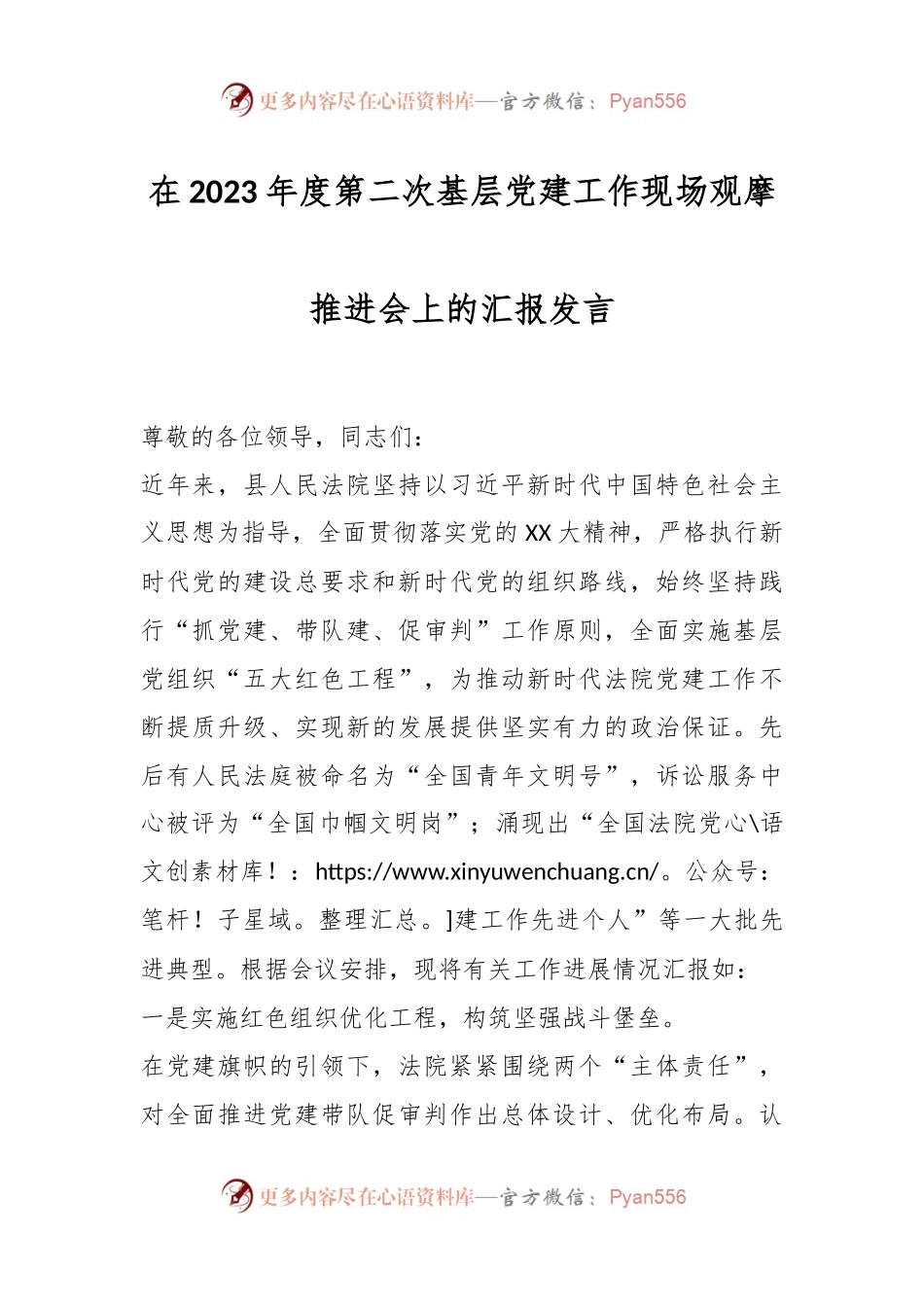 在2023年度第二次基层党建工作现场观摩推进会上的汇报发言.docx_第1页