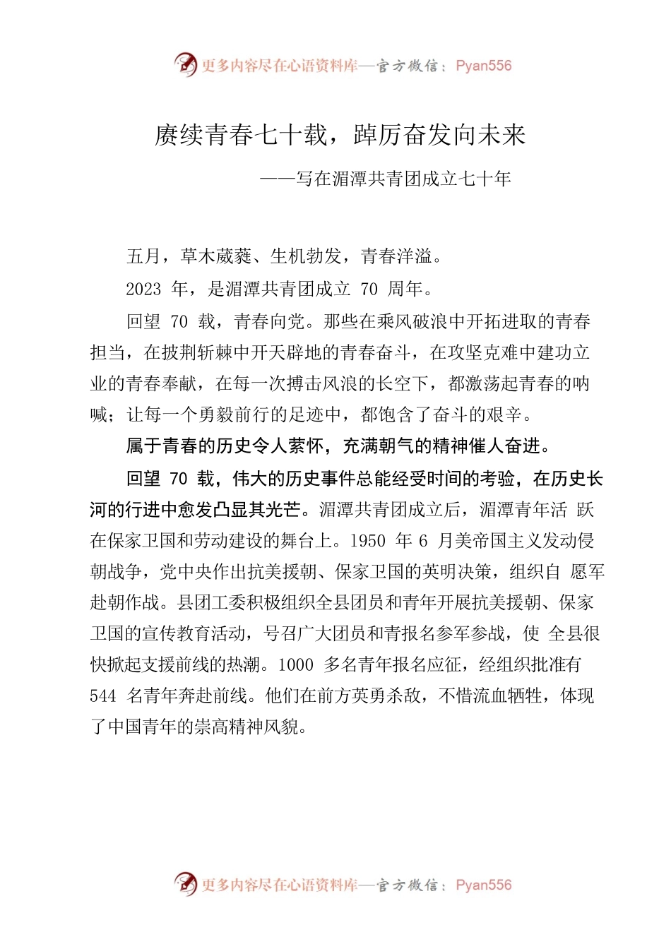 后浪奔涌！朝着民族复兴奋进——写在湄潭共青团70周年之际.docx_第1页