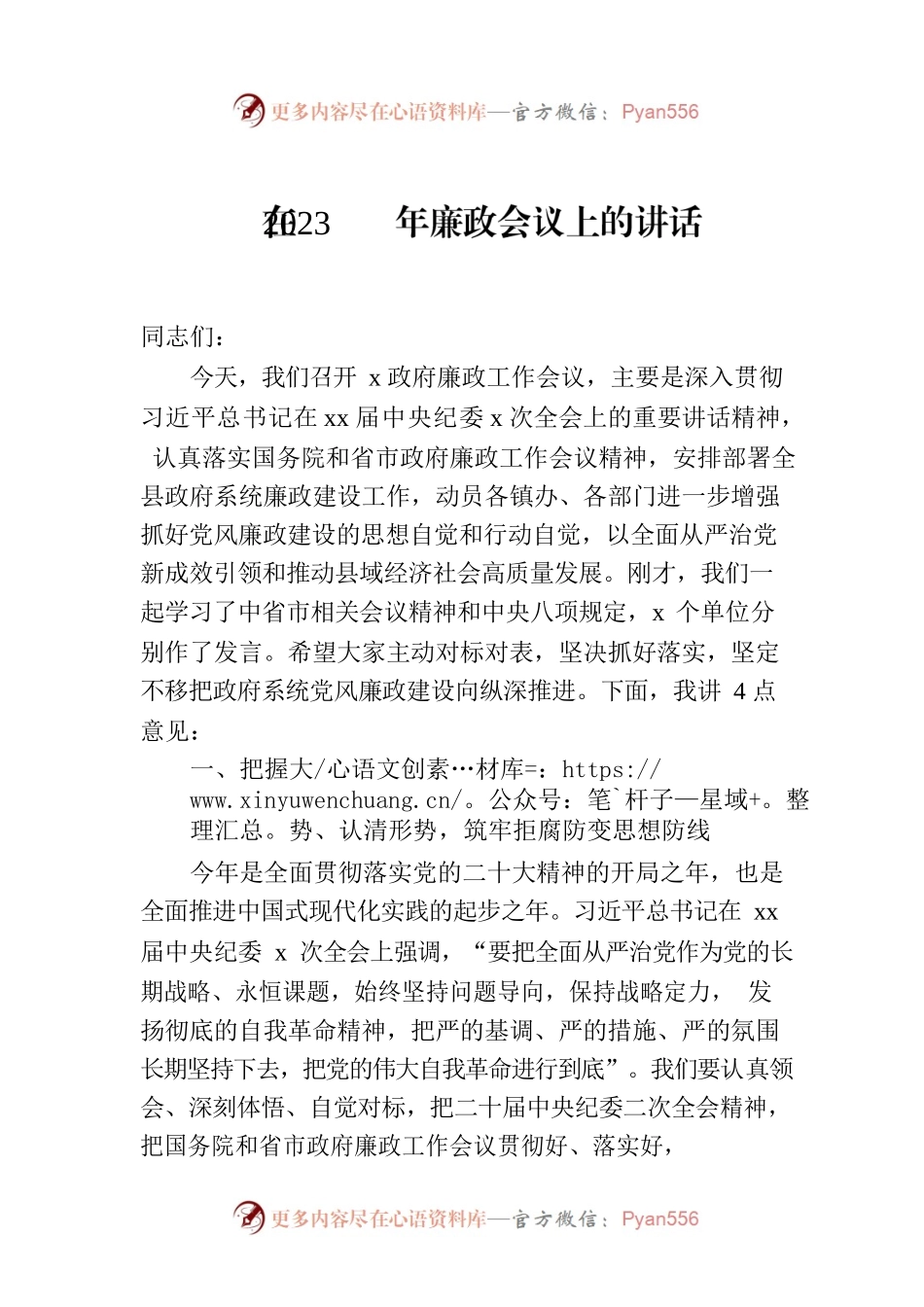在2023年廉政会议上的讲话.docx_第1页
