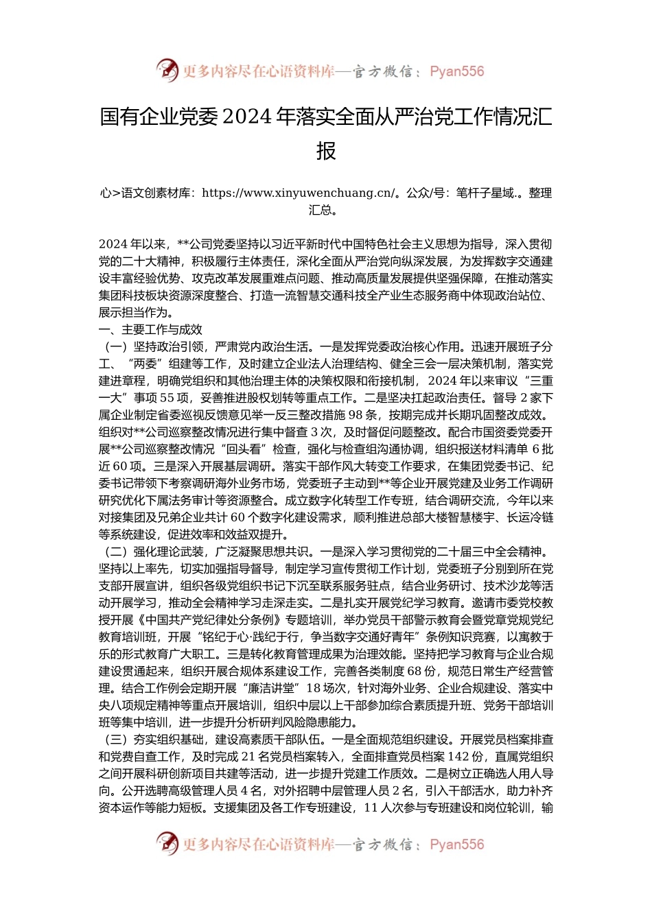 国有企业党委2024年落实全面从严治党工作情况汇报.docx_第1页