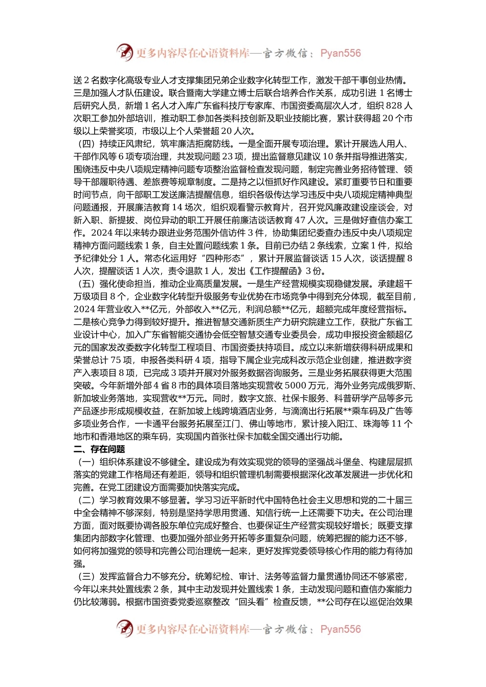 国有企业党委2024年落实全面从严治党工作情况汇报.docx_第2页